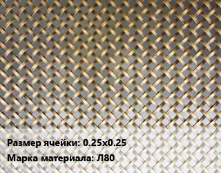 Сетка латунная 0.25х0.25 Марка: Л80